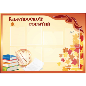Стенд настенный для кабинета Калейдоскоп событий (оранжевый) купить в Курганинске