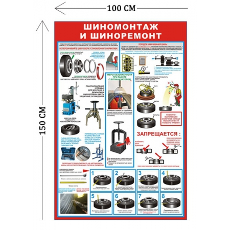 СТН-390 - Cтенд Шиномонтаж и шиноремонт 150 х 100 см (1 плакат)